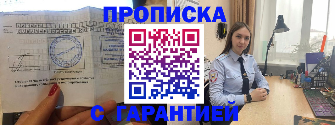 прописка для работы в Никольске